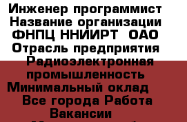 Инженер-программист › Название организации ­ ФНПЦ ННИИРТ, ОАО › Отрасль предприятия ­ Радиоэлектронная промышленность › Минимальный оклад ­ 1 - Все города Работа » Вакансии   . Мурманская обл.,Оленегорск г.